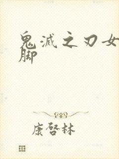 鬼灭之刃女角色脚