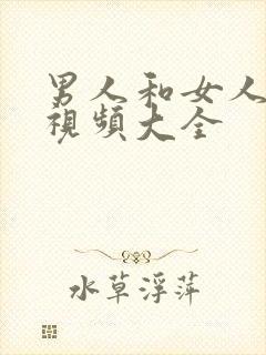 男人和女人上床视频大全