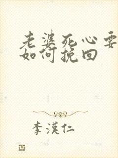 老婆死心要离婚如何挽回