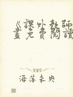 《课外教师》漫画免费阅读下拉式封面