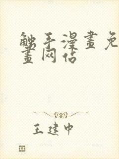 触手漫画免费漫画网站