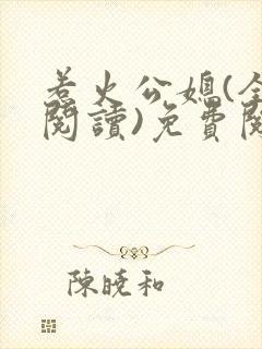 惹火公媳(全文阅读)免费阅封面