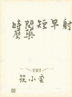 时间短早射吃什么药封面