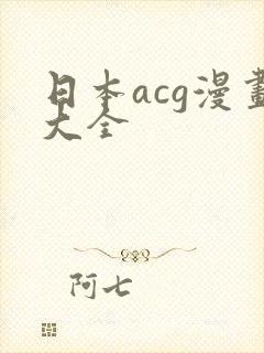 日本acg漫画大全