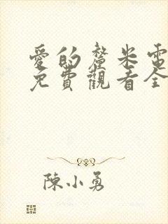 爱的厘米电视剧免费观看全集在线封面