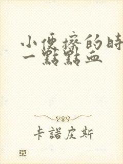 小便擦的时候有一点点血