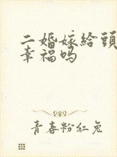 二婚嫁给头婚会幸福吗