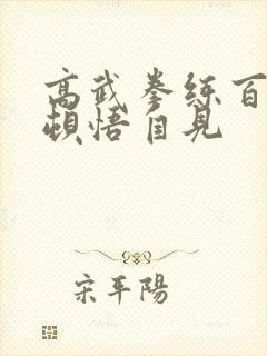 高武拳练百遍,顿悟自见封面