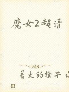 魔女2超清