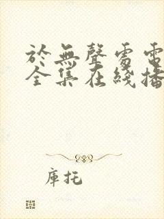 于无声处电视剧全集在线播放