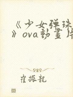 《少女弹珠汽水》ova动画片樱花动漫
