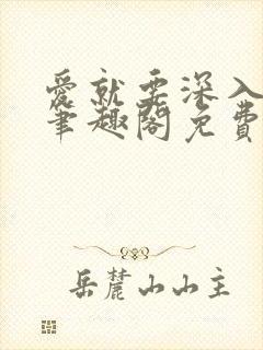 爱就要深入浅出笔趣阁免费阅读