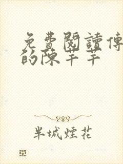 免费阅读传闻中的陈芊芊