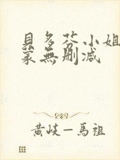 贝多芬小姐的启蒙无删减