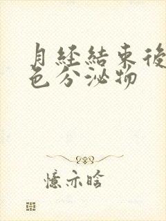 月经结束后有黄色分泌物