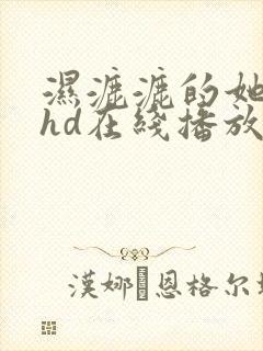 湿漉漉的她日本hd在线播放