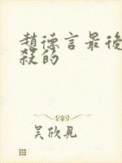 赵德言最后被谁杀的