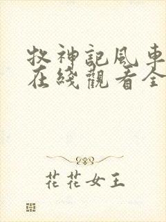 牧神记风车动漫在线观看全集免费播放