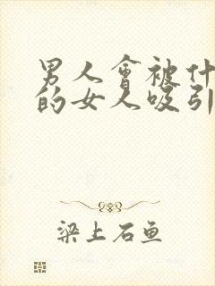 男人会被什么样的女人吸引