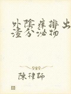 外阴痒排出豆腐渣分泌物