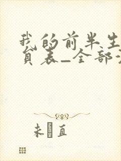 我的前半生1演员表_全部演员介绍封面