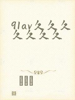 91av久久久久久久久