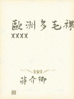 欧洲多毛裸体xxxxx