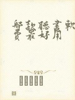 哪款听书软件免费最好用