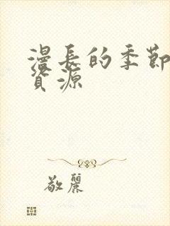 漫长的季节网盘资源