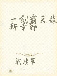 一剑霸天苏信最新章节