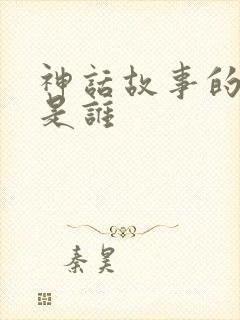 神话故事的作者是谁封面