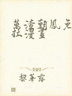 万渣朝凤免费下拉漫画封面