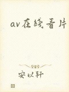 av在线看片大