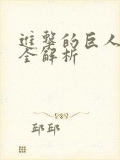 进击的巨人剧情全解析封面