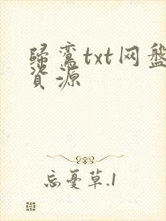 归鸾txt网盘资源封面