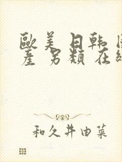 欧美 日韩 国产 另类 在线