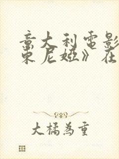 意大利电影《安东尼娅》在线播放中文