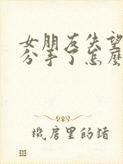 女朋友失望透顶分手了怎么挽回