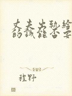 丈夫出轨给小三的钱能否要回来?