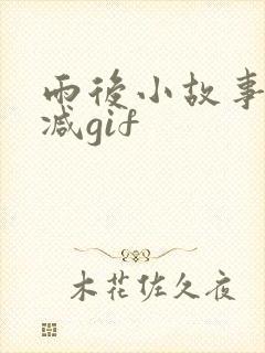 雨后小故事无删减gif