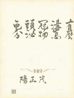 龟头冠沟有白色分泌物怎么回事