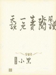 天一生水风流小说免费阅读