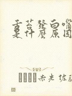 舌苔发白嘴发苦是什么原因导致的