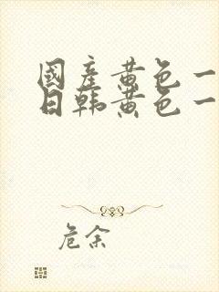 国产黄色一级片日韩黄色一级片