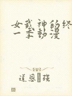 女武神的终末第一季动漫封面