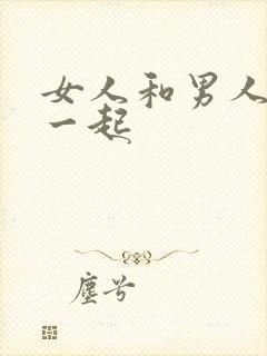 女人和男人操在一起封面