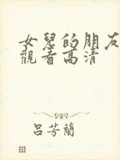 女儿的朋友在线观看高清