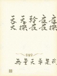 天天干夜夜操天天操夜夜操