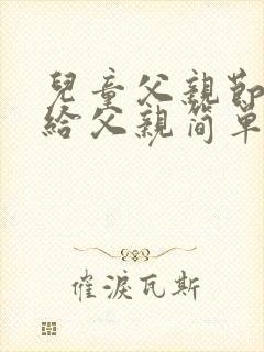 儿童父亲节画画给父亲简单封面