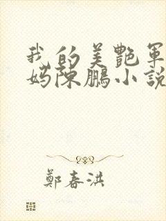 我的美艳军人妈妈陈鹏小说